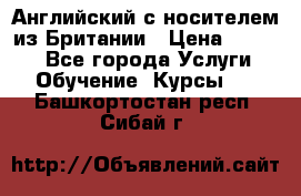 Английский с носителем из Британии › Цена ­ 1 000 - Все города Услуги » Обучение. Курсы   . Башкортостан респ.,Сибай г.